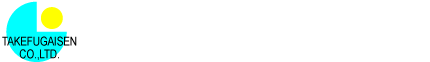 武生外線工事株式会社